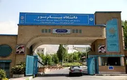 پرداخت شهریه دانشگاه پیام نور به یورو!