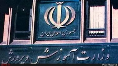 جزئیات فروش املاک مازاد آموزش و پرورش اعلام شد