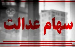 واریز سود سهام عدالت 1403 استارت خورد | سود سهام عدالت امسال چقدر شد؟

