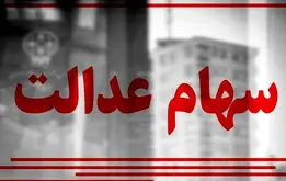 واریز سود سهام عدالت 1403 استارت خورد | سود سهام عدالت امسال چقدر شد؟

