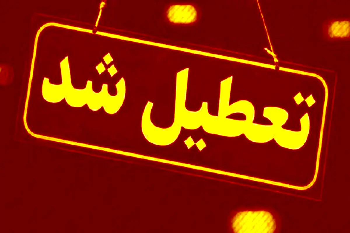 مدارس و ادارات تهران تعطیل شد(سه شنبه 27 اردیبهشت)