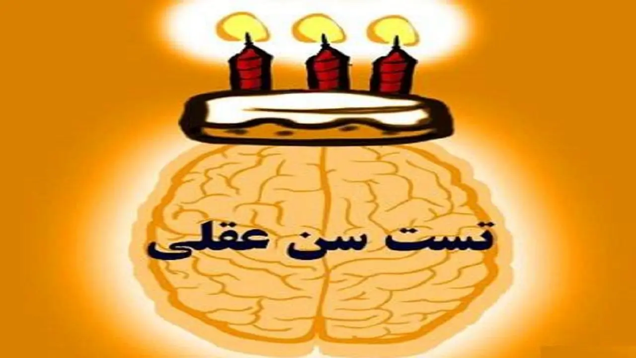 با این تست، سن عقلی خود را پیدا کنید