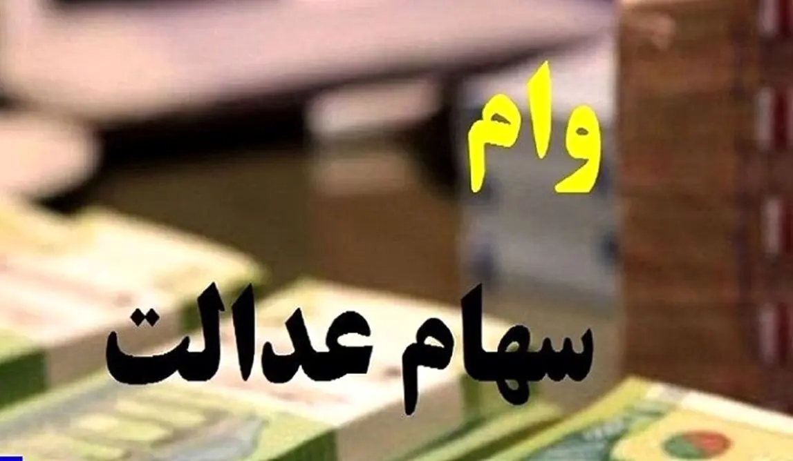 چگونه با سهام عدالت وام بگیریم؟