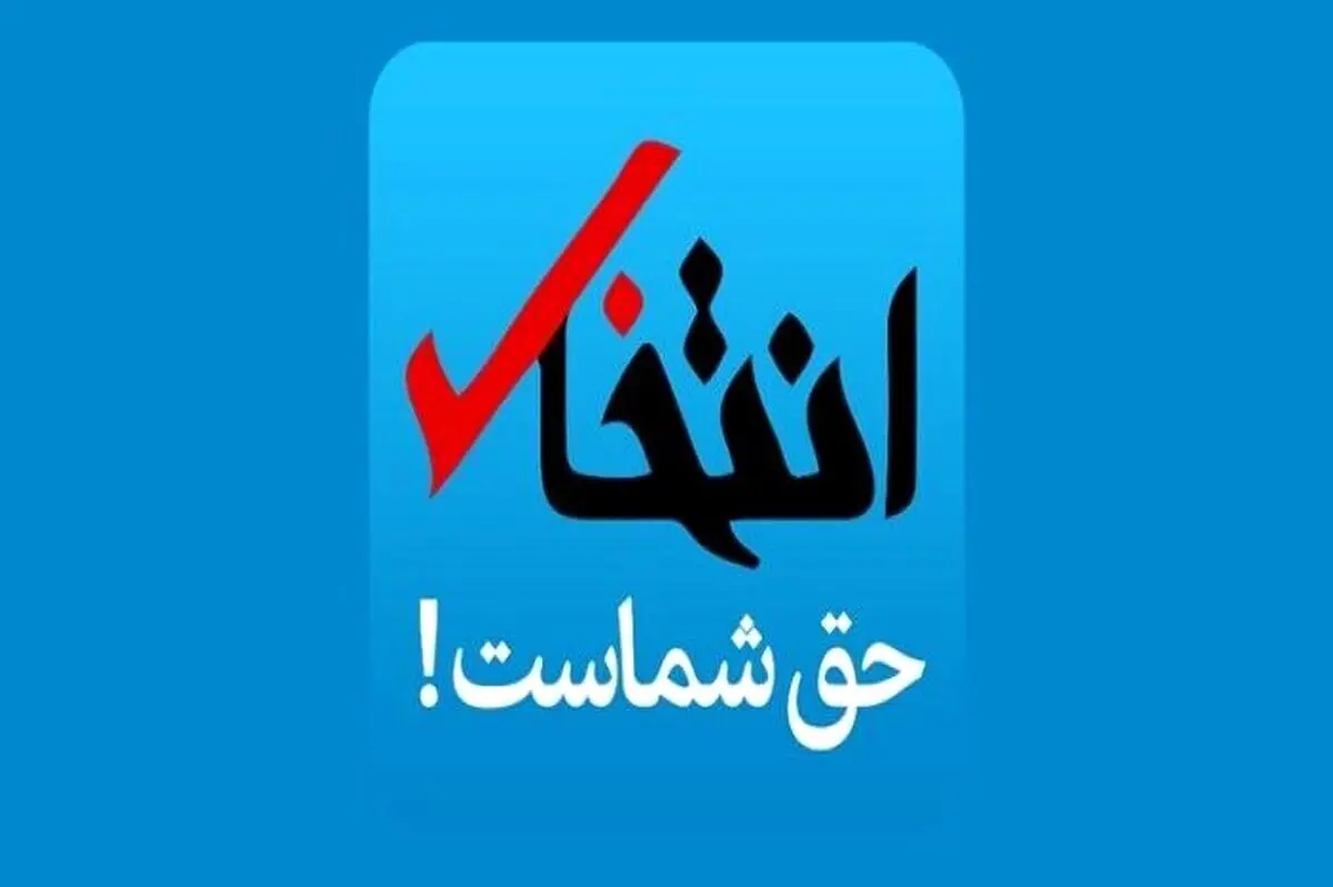  سایت «انتخاب» رفع توقیف شد