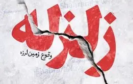  گیلان لرزید