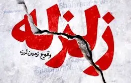 زلزله سنگین شرق کشور را لرزاند/جزئیات
