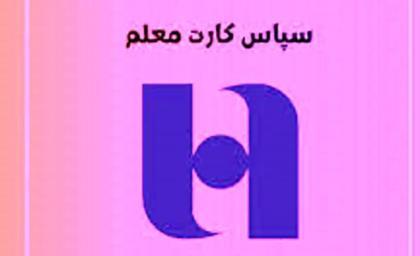 خبر خوش بانک صادرات درباره پرداخت مزایای رفاهی به حساب معلمان و فرهنگیان