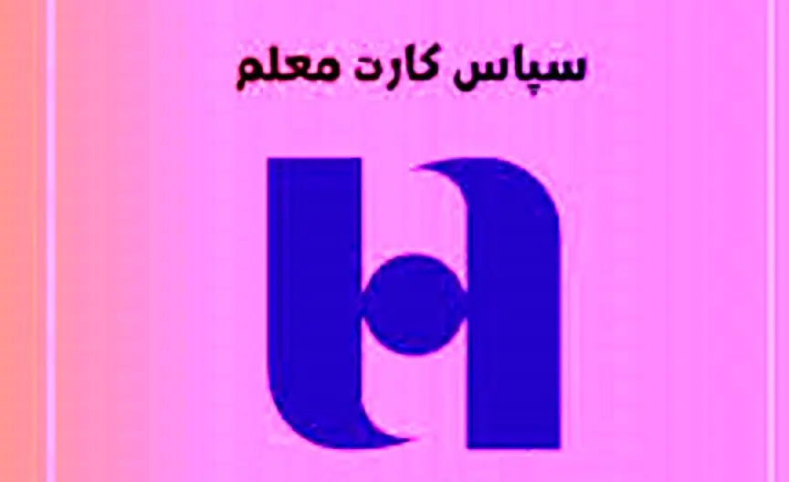 خبر خوش بانک صادرات درباره پرداخت مزایای رفاهی به حساب معلمان و فرهنگیان