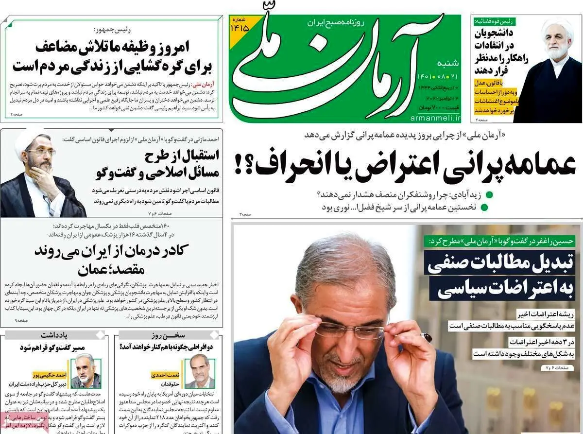آرمان ملی: احترام روحانیون حفظ شود چون شنوای انتقادات هستند