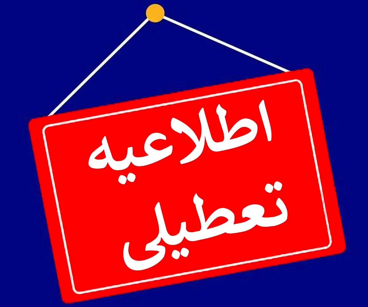 اطلاعیه تعطیلی مدارس در شهرهای مختلف کشور