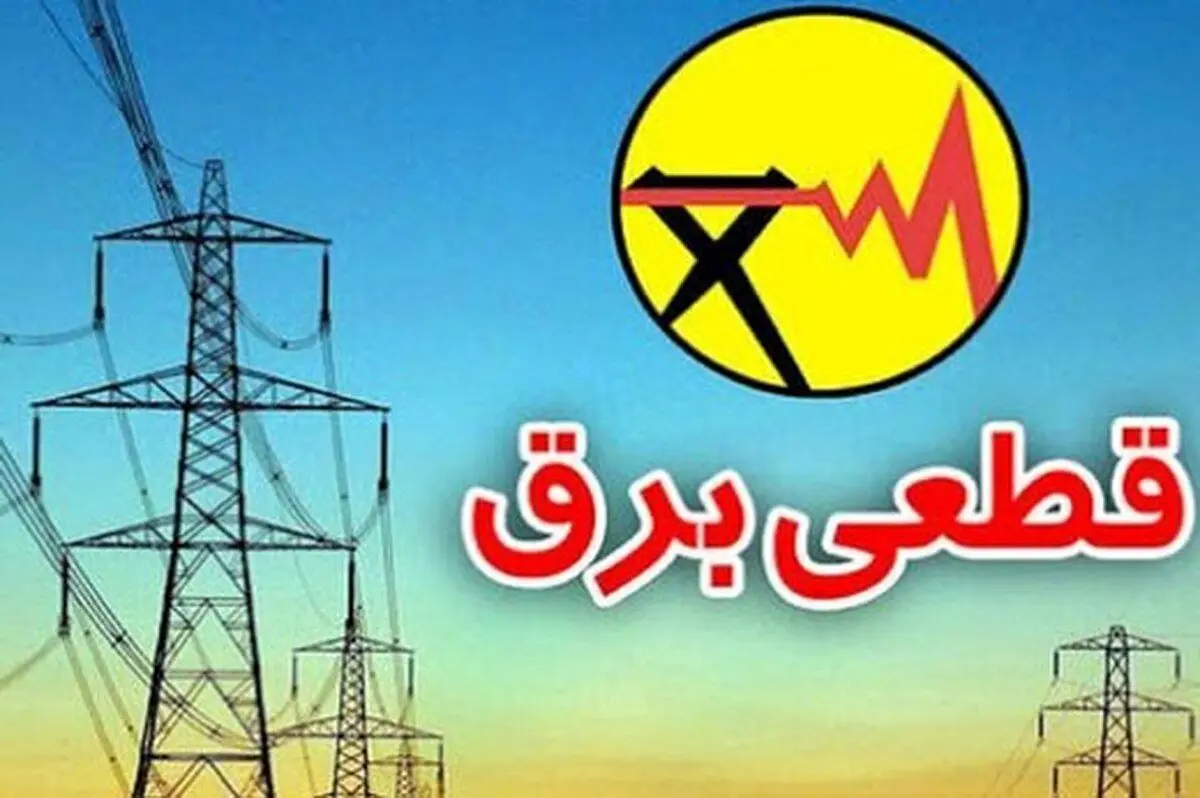 جدول و برنامه قطعی برق  امروز +ساعت خاموشی‌ها