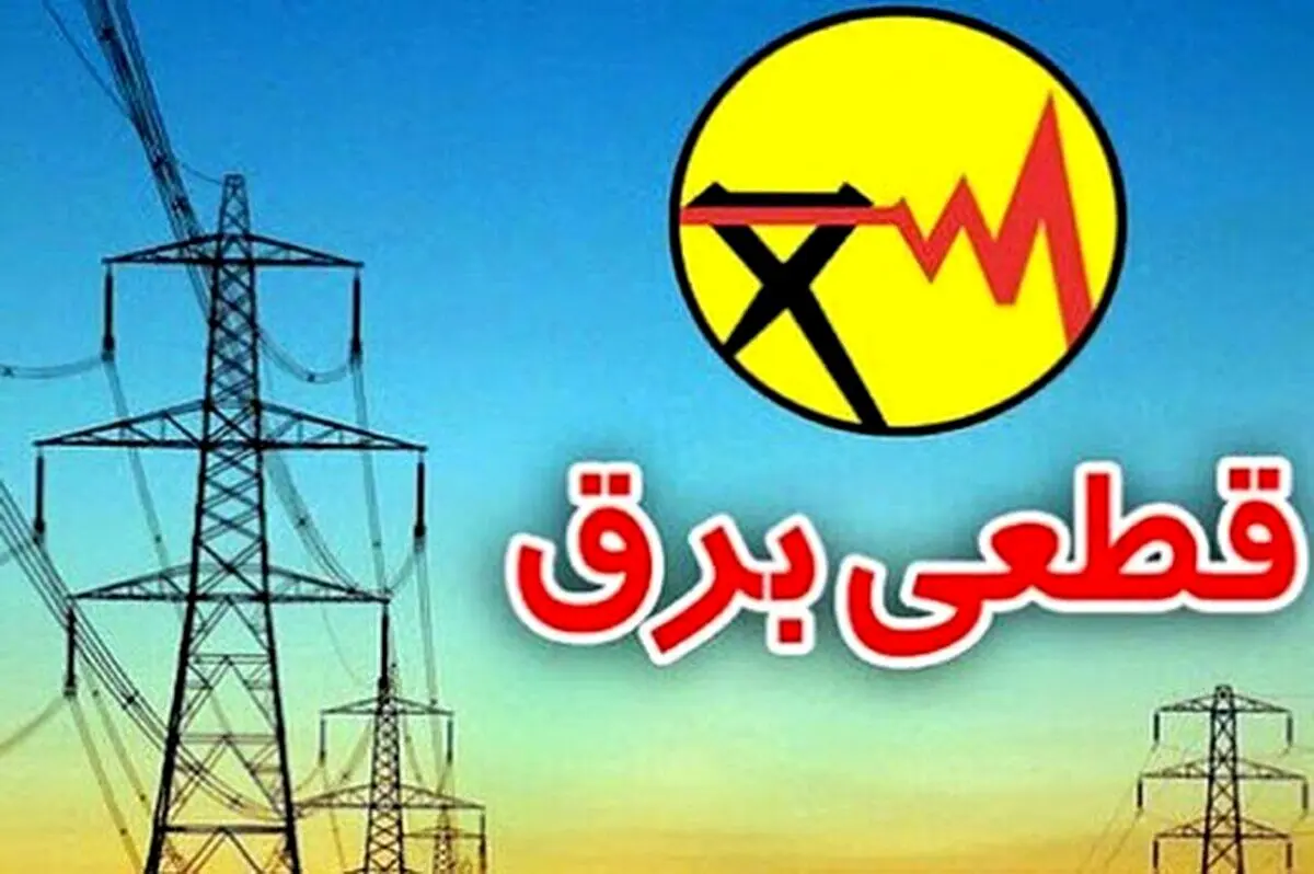 برنامه‌ قطعی برق در تهران برای یکشنبه ۴ آذر مشخص شد