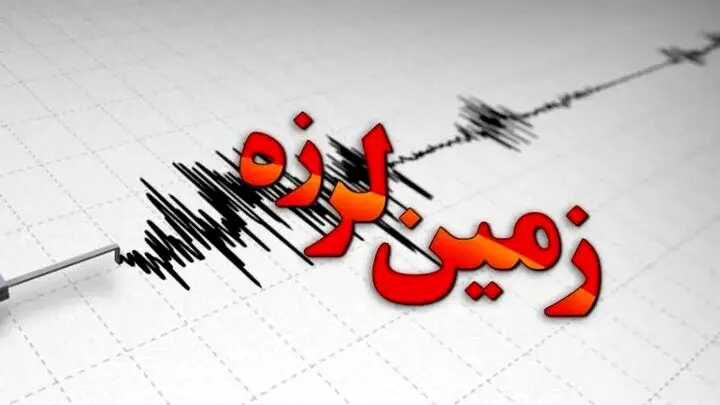 زمین لرزه شدید فارس را لرزاند