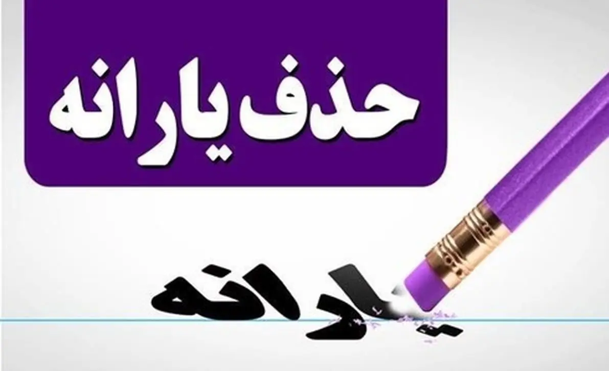 یارانه این بازنشستگان، کارمندان و فرهنگیان حذف می شود 