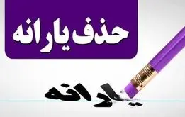 یارانه این بازنشستگان، کارمندان و فرهنگیان حذف می شود 