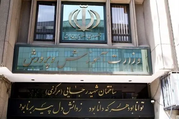 خبر مهم آموزش و پرورش استان کرمانشاه