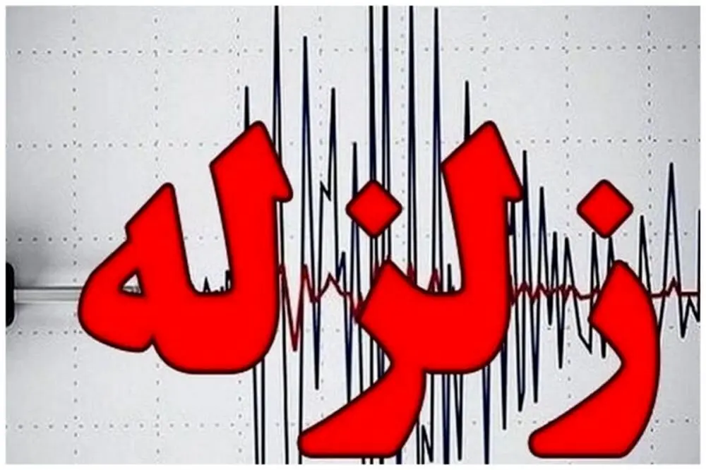 زلزله غرب گیلان را لرزاند
