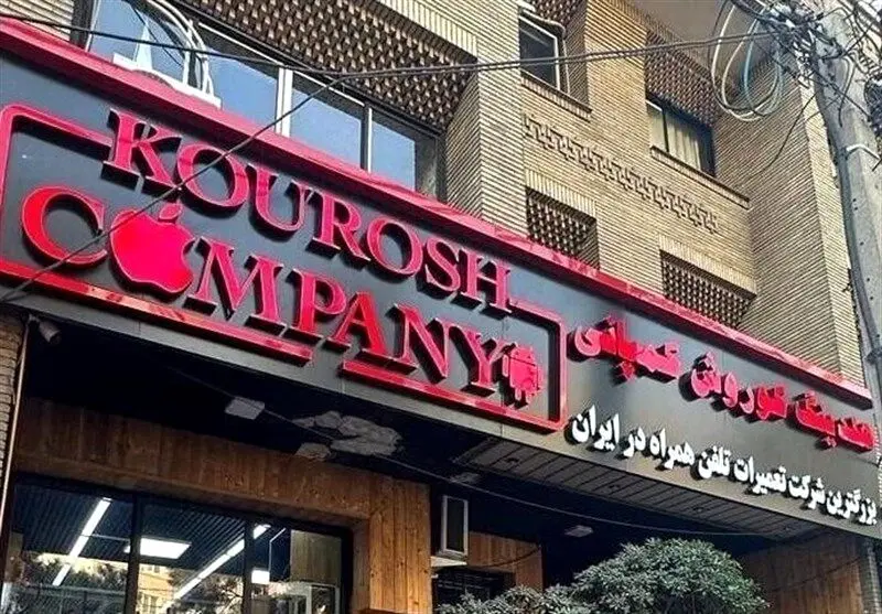  کوروش کمپانی از چند نفر کلاهبرداری کرد؟/ اموال کوروش کمپانی  چه شد 