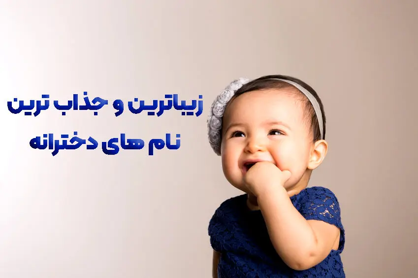 محبوب ترین اسم دختر به همراه معنی در ایران
