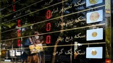 طلا برگشت، قیمت سکه ریخت