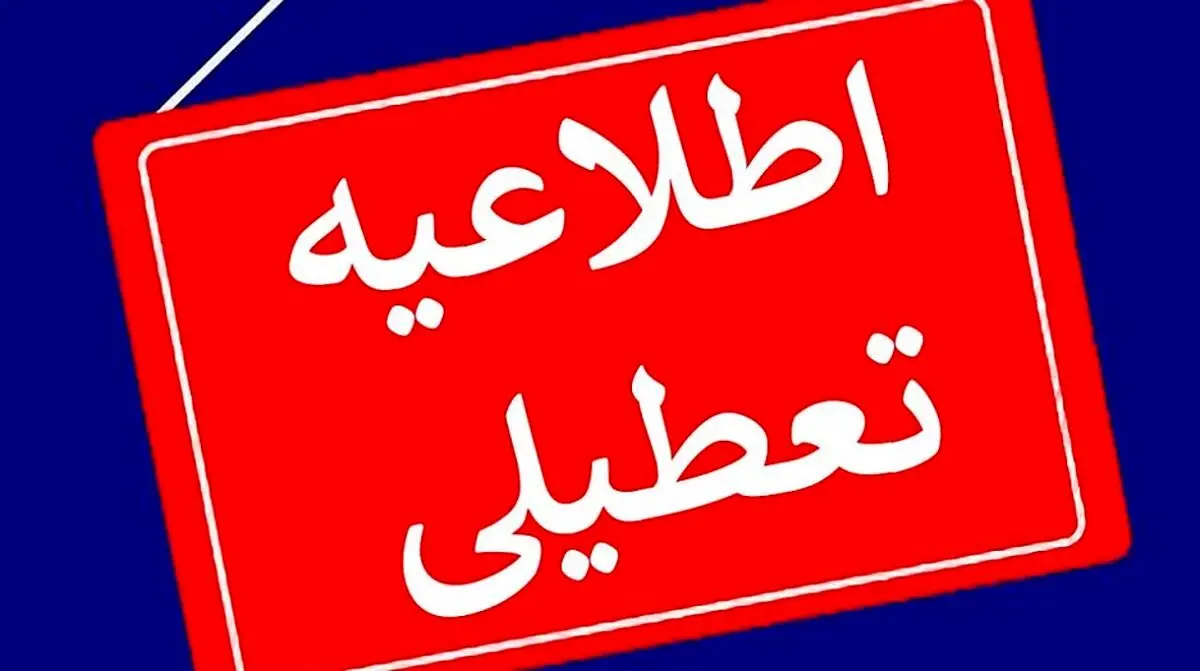 فوری / ادارات خوزستان تا پایان هفته تعطیل شد
