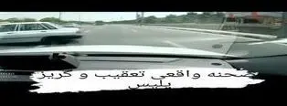 صحنه واقعی تعقیب و گریز پلیس و سارق در تهران؛فیلم را ببینید

