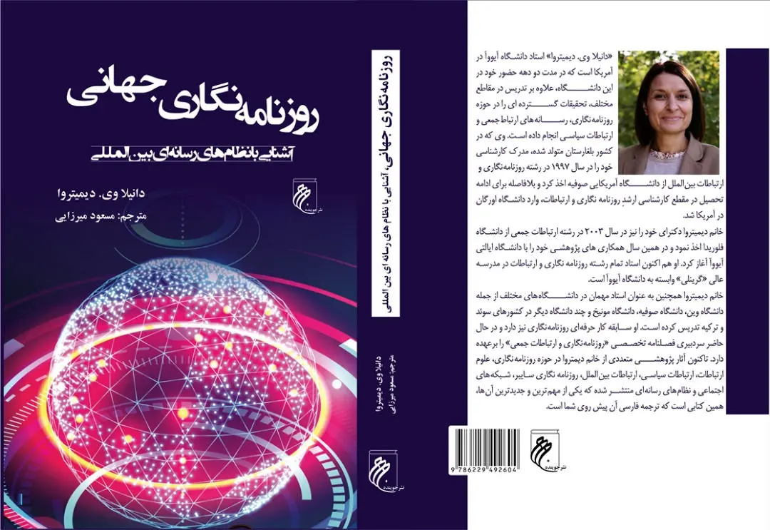 «روزنامه‌نگاری جهانی» در بازار کتاب