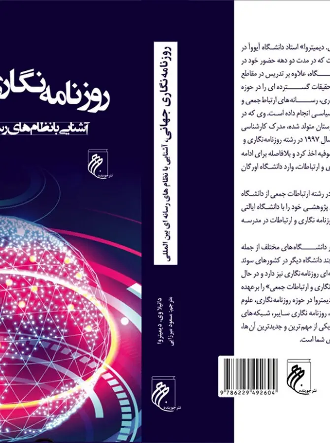 «روزنامه‌نگاری جهانی» در بازار کتاب