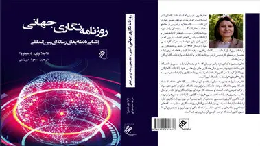 «روزنامه‌نگاری جهانی» در بازار کتاب