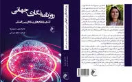 «روزنامه‌نگاری جهانی» در بازار کتاب