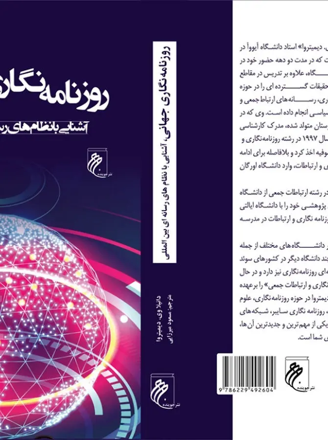 «روزنامه‌نگاری جهانی» در بازار کتاب
