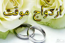 قیمت جدید صیغه موقت در سال ۱۴۰۲ اعلام شد | هزینه‌ها دو برابر شد!