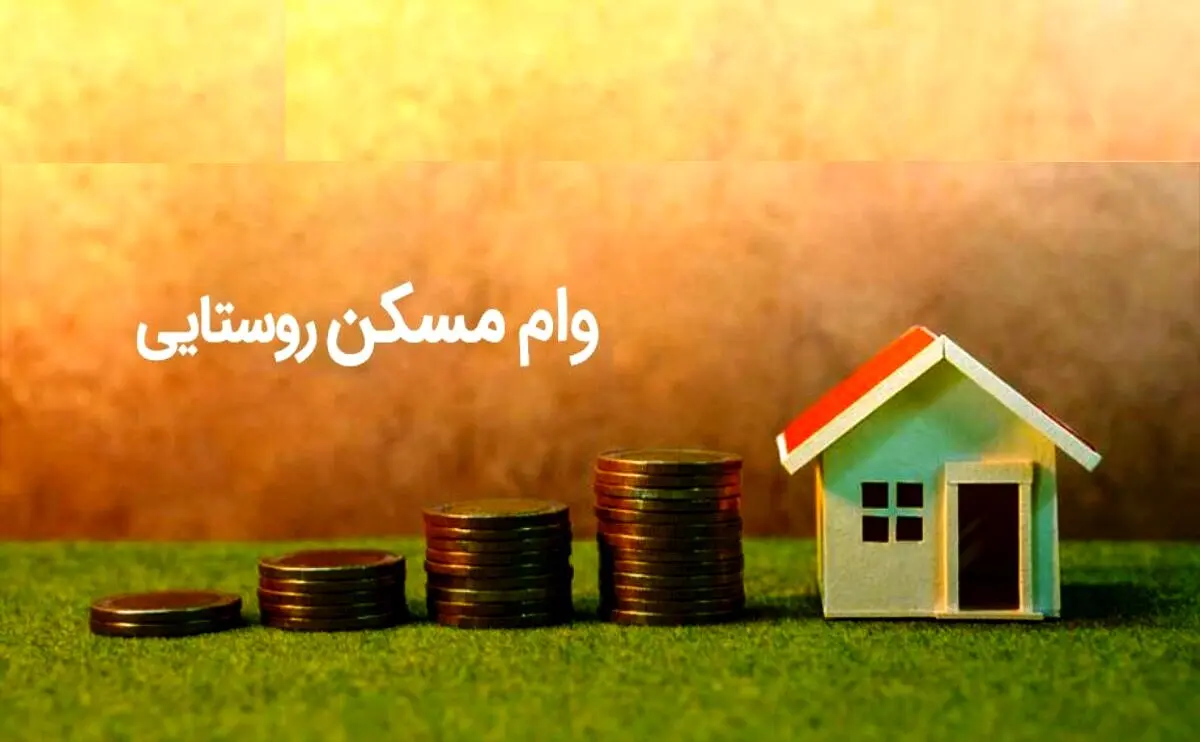 خبر مهم درباره افزایش مبلغ وام 200 میلیونی مسکن