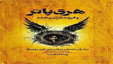 هری پاتر و فرزند نفرین شده