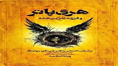 هری پاتر و فرزند نفرین شده