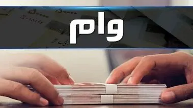 جدول نوع و مبلغ وام‌های دانشجویی در  سال تحصیلی جدید