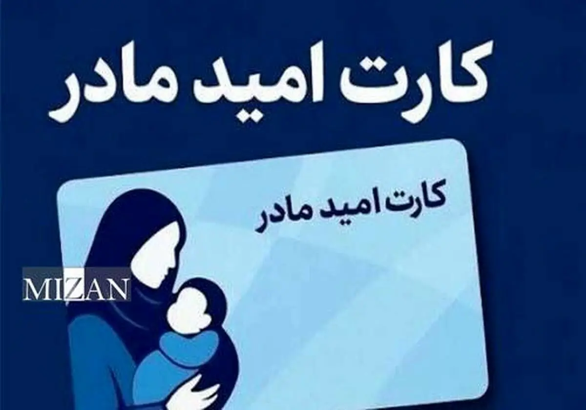 کارت امید مادر چیست؟ +نحوه دریافت