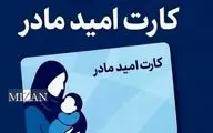 کارت امید مادر چیست؟ +نحوه دریافت