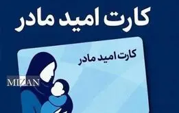 کارت امید مادر چیست؟ +نحوه دریافت