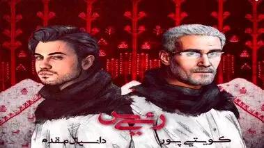 آهنگ جدید کویتی‌پور با انتقاد از مسئولان منتشر شد +ویدئو