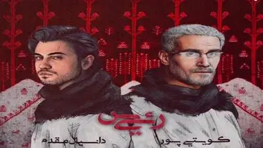 آهنگ جدید کویتی‌پور با انتقاد از مسئولان منتشر شد +ویدئو