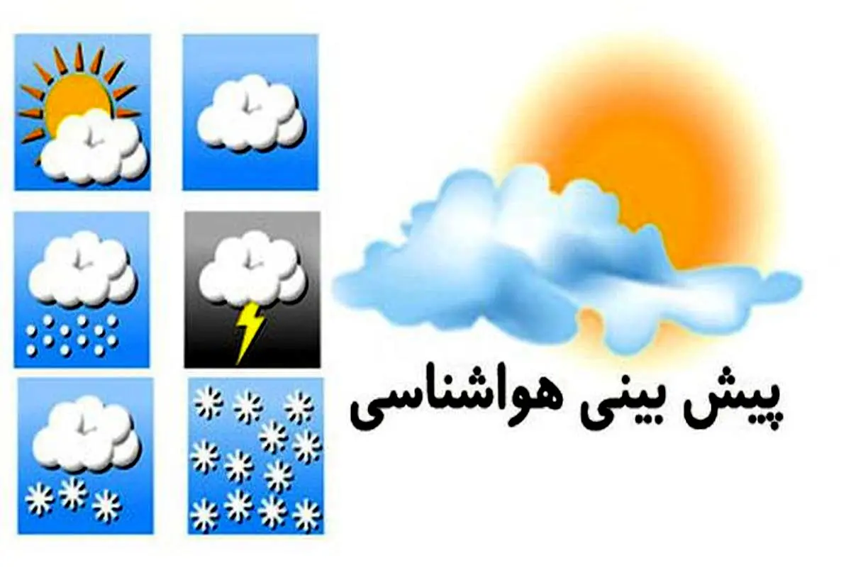 وضعیت آب‌وهوا سه‌شنبه ۹ خرداد/ هوا به شدت گرم می شود
