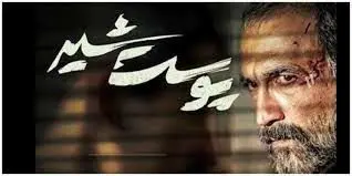 همخوانی مردم در مراسم اکران قسمت آخر سریال پوست شیر+ فیلم
