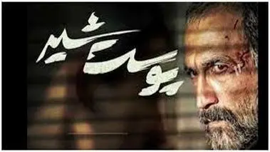 همخوانی مردم در مراسم اکران قسمت آخر سریال پوست شیر+ فیلم
