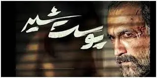 همخوانی مردم در مراسم اکران قسمت آخر سریال پوست شیر+ فیلم
