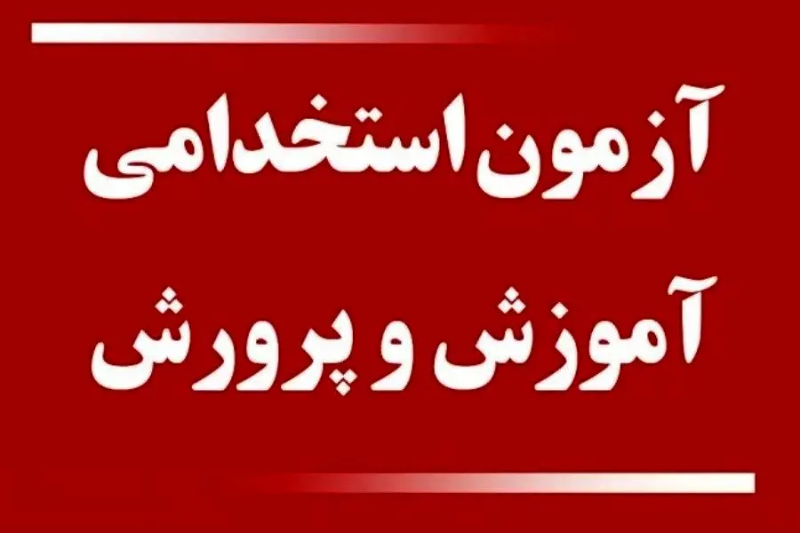 اطلاعیه مهم درباره زمان و نتایج آزمون استخدامی وزارت آموزش و پرورش 