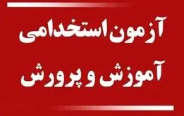 آزمون استخدامی آموزش و پرورش برای جذب ۳۰ هزار نیرو + جزئیات
