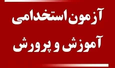 آزمون استخدامی آموزش و پرورش برای جذب ۳۰ هزار نیرو + جزئیات
