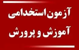 آزمون استخدامی آموزش و پرورش برای جذب ۳۰ هزار نیرو + جزئیات
