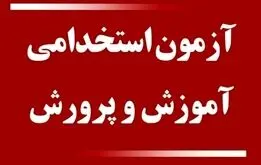 آزمون استخدامی آموزش و پرورش برای جذب ۳۰ هزار نیرو + جزئیات
